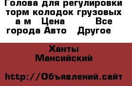  Голова для регулировки торм.колодок грузовых а/м › Цена ­ 450 - Все города Авто » Другое   . Ханты-Мансийский